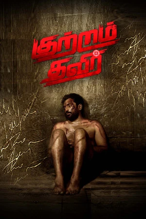 Kutram Thavir 2025 Tamil Dual Audio WEB-DL | Hindi Dubbed Movie